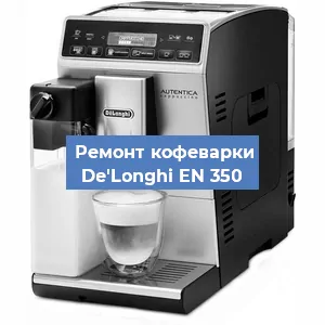Чистка кофемашины De'Longhi EN 350 от кофейных масел в Екатеринбурге